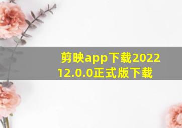 剪映app下载2022 12.0.0正式版下载